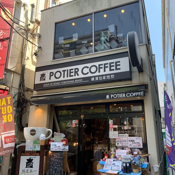 ポティエコーヒー 石川町元町口店 - トップ画像