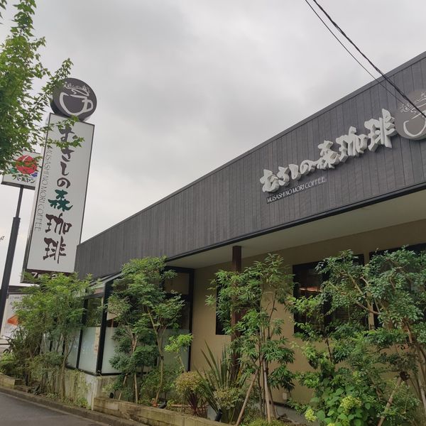 むさしの森珈琲 六ッ川店 - おすすめ画像