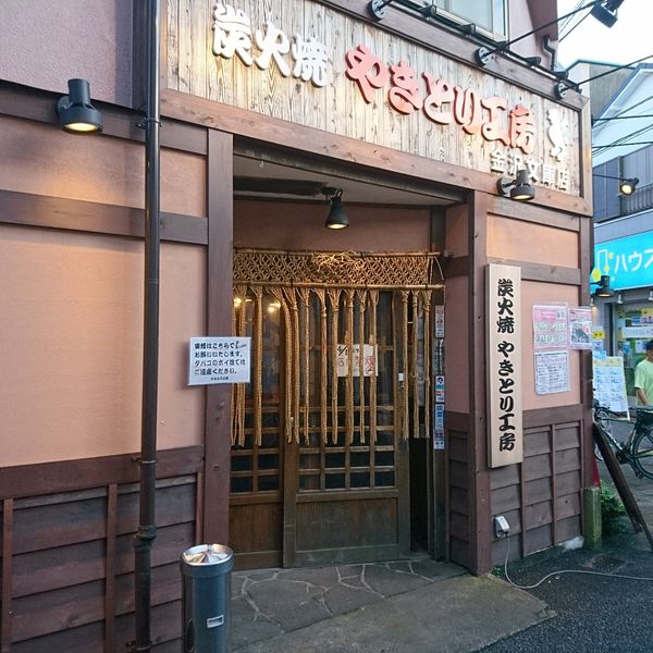 やきとり工房金沢文庫店 - おすすめ画像