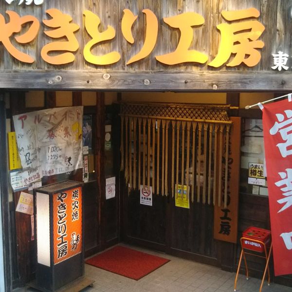 やきとり工房 東白楽店 - おすすめ画像