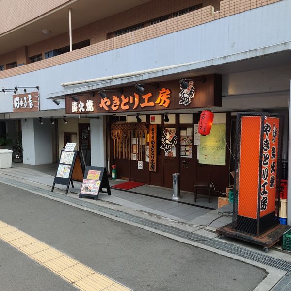 やきとり工房新杉田店 - トップ画像