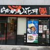 らあめん花月嵐 金沢八景店 - トップ画像