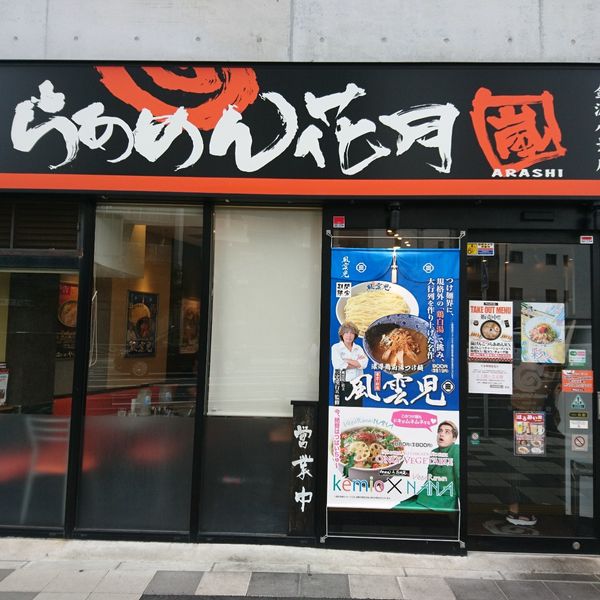 らあめん花月嵐 金沢八景店 - トップ画像