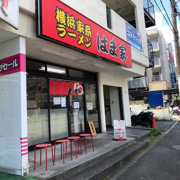 横浜ラーメンはま家 - おすすめ画像