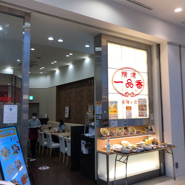 横濱一品香 ららぽーと横浜店 - トップ画像