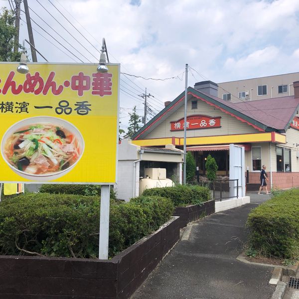 一品香 若葉台店 - おすすめ画像