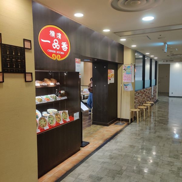 一品香上大岡店 - おすすめ画像