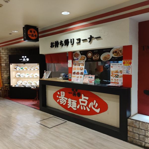 一品香 ジョイナス店 - トップ画像