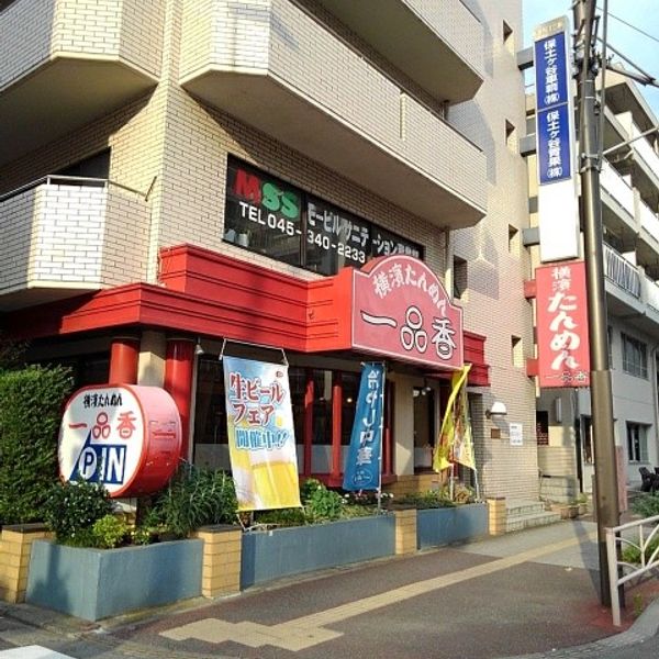 一品香 保土ケ谷店 - トップ画像