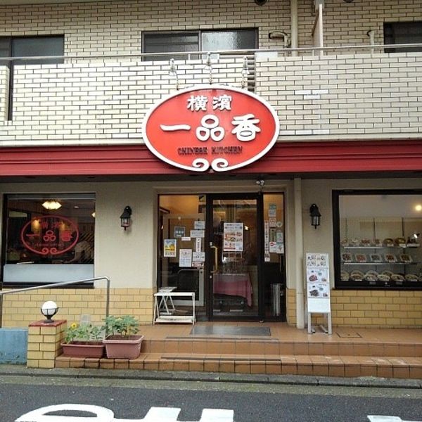 一品香 保土ケ谷店 - おすすめ画像