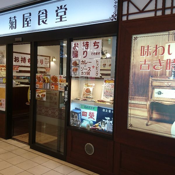 菊屋食堂トツカーナ店 - おすすめ画像