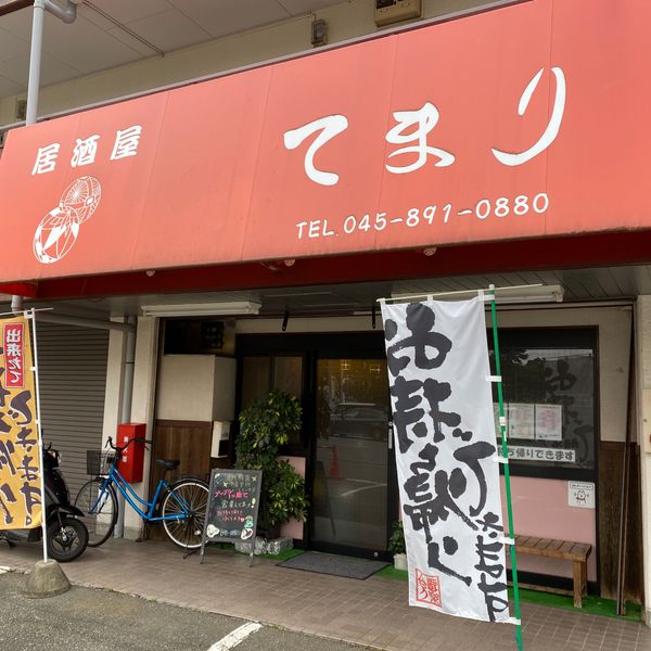 居酒屋てまり本郷台店 - トップ画像