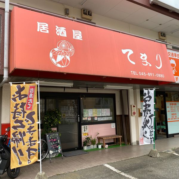 居酒屋てまり本郷台店 - おすすめ画像