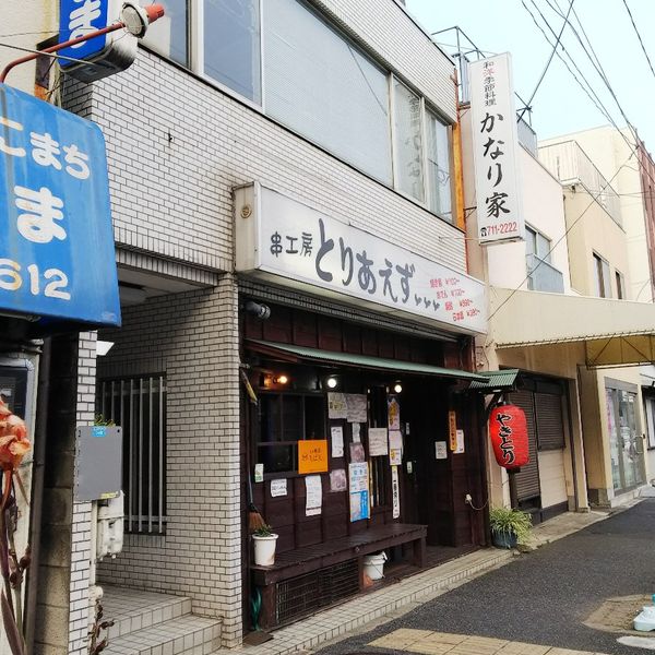 串工房とりあえず井土ヶ谷店 - おすすめ画像