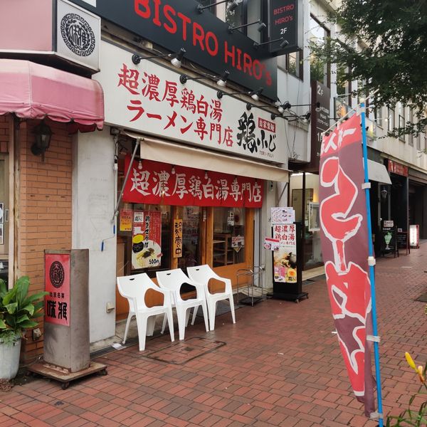 ラーメン 鶏ふじ - おすすめ画像