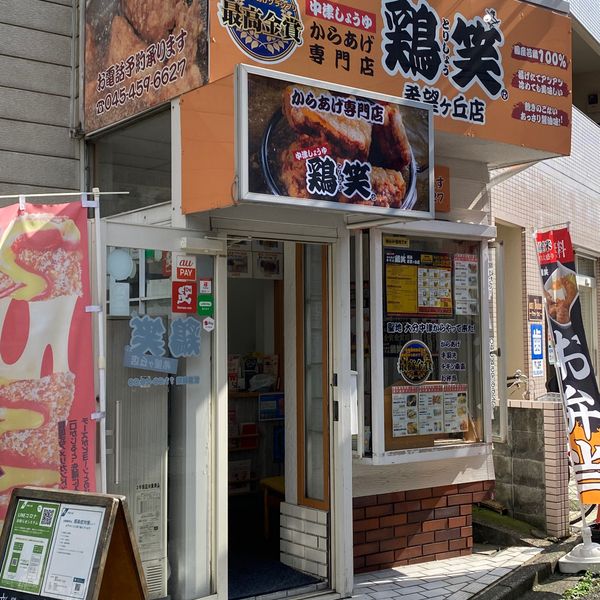 鶏笑希望ヶ丘店 - おすすめ画像