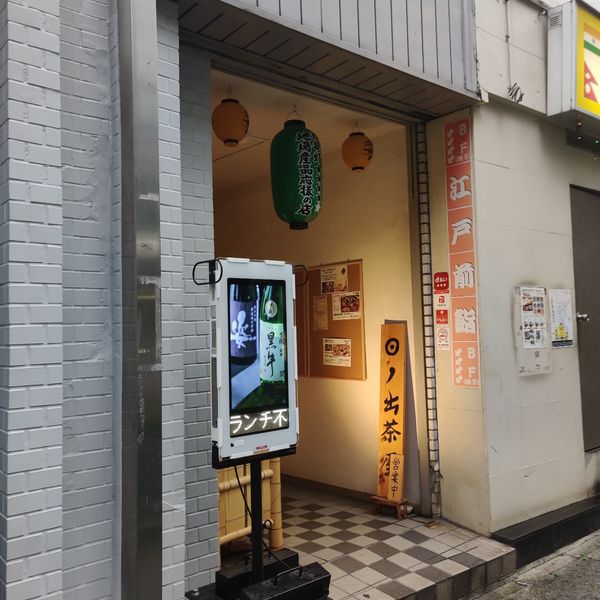 江戸前寿司 日ノ出茶屋 横浜 - トップ画像