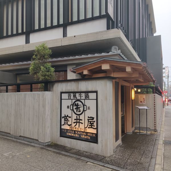 荒井屋牛鍋店本店 - おすすめ画像