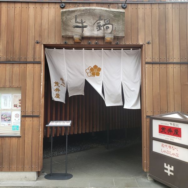 荒井屋牛鍋店万國橋店 - おすすめ画像