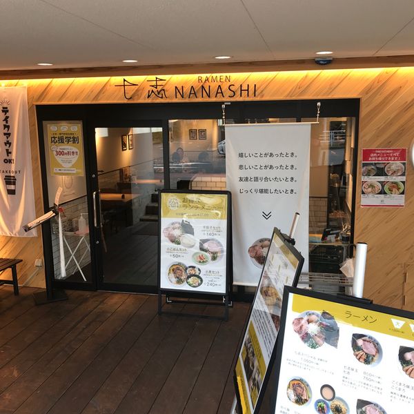 七志 たまプラーザ店 - おすすめ画像