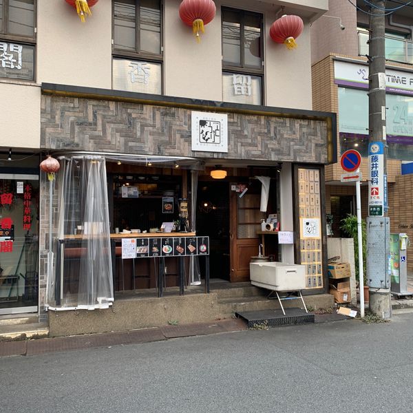 うっとり 綱島店 - トップ画像