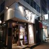 とりこ 鶴見西口店 - トップ画像