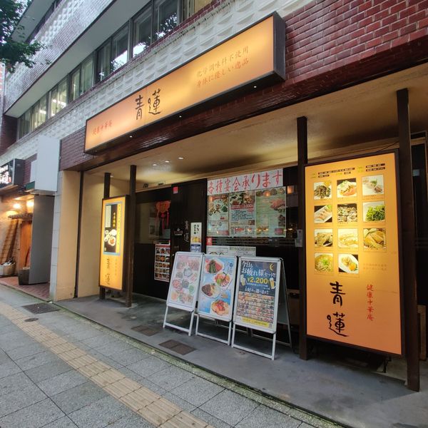 青蓮 日本大通り店 - トップ画像