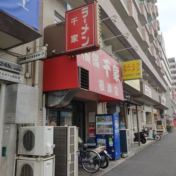 千家根岸駅前店 - トップ画像