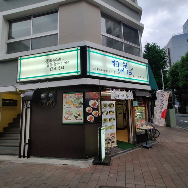 相州そば本店・工場 - トップ画像