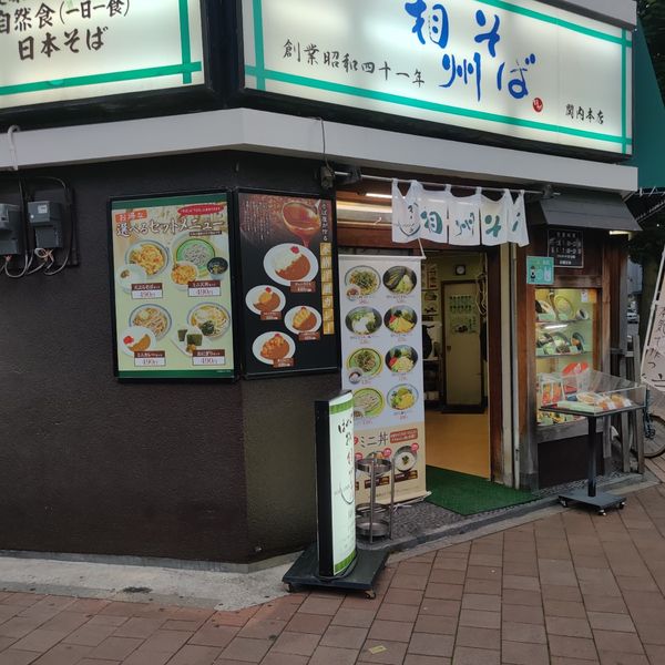 相州そば本店・工場 - おすすめ画像