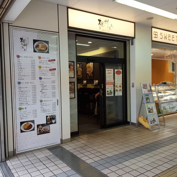 相州蕎麦 相鉄ライフ三ツ境店 - おすすめ画像