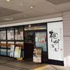 相州蕎麦 二俣川店 - トップ画像