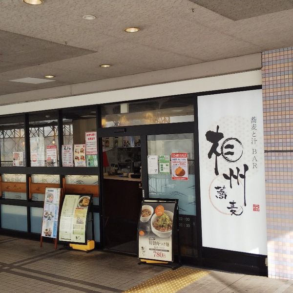 相州蕎麦 二俣川店 - トップ画像