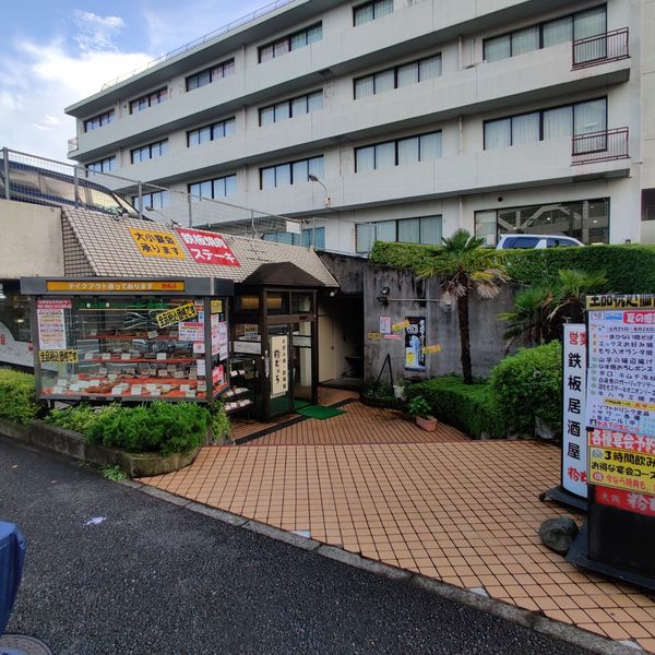 粉ぢゅう上永谷店 - トップ画像