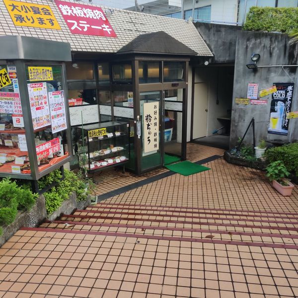 粉ぢゅう上永谷店 - おすすめ画像