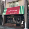 大島コーヒー店 - トップ画像