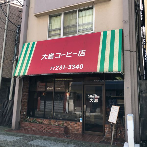 大島コーヒー店 - おすすめ画像