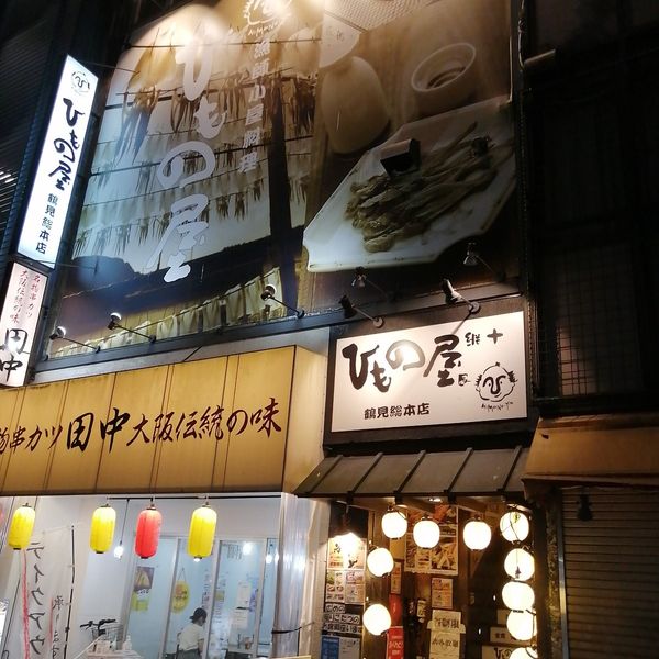 ひもの屋 京急鶴見総本店 - トップ画像