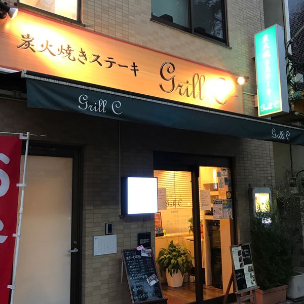 炭火焼きステーキ Grill C - おすすめ画像