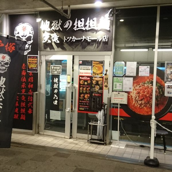 地獄の担担麺 天竜 トツカーナモール店 - おすすめ画像