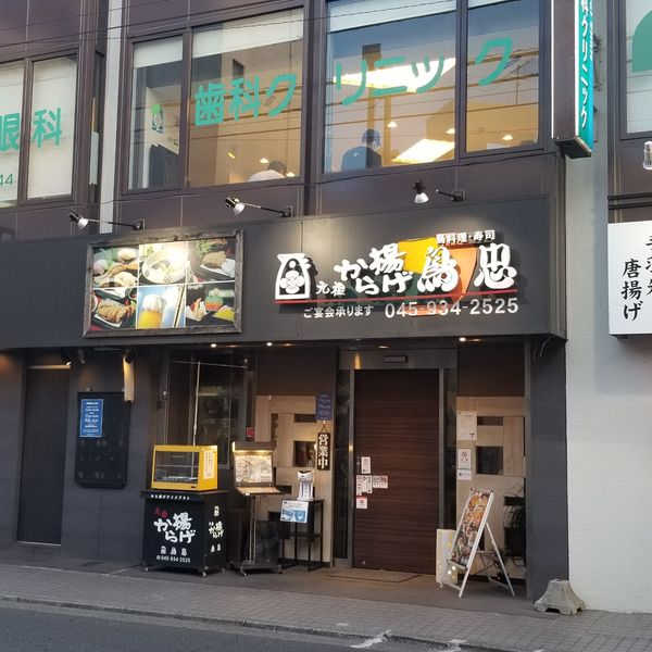 鳥忠鴨居店 - トップ画像