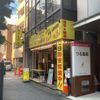 大衆昭和居酒屋 鶴見の夕焼け一番星 鶴見酒場 - トップ画像