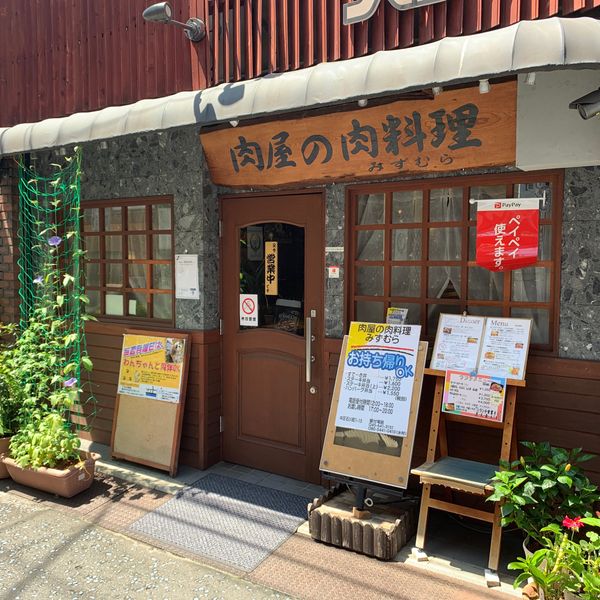 肉屋の肉料理みずむら - トップ画像