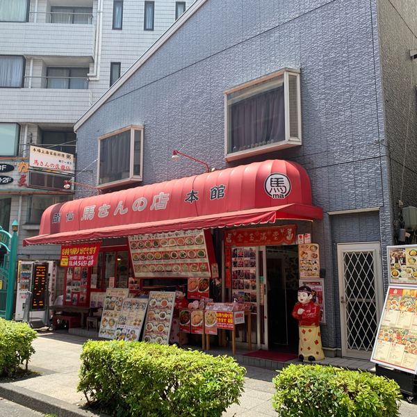 馬さんの店龍仙 本店 - トップ画像