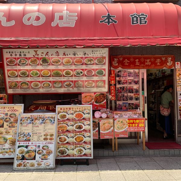 馬さんの店龍仙 本店 - おすすめ画像