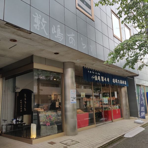 嵯峨乃家本店 - トップ画像