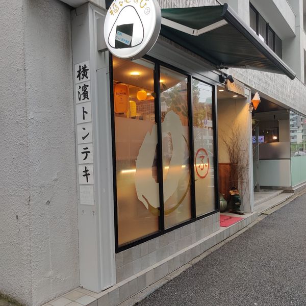 福々むすび 関内不老町店 - おすすめ画像