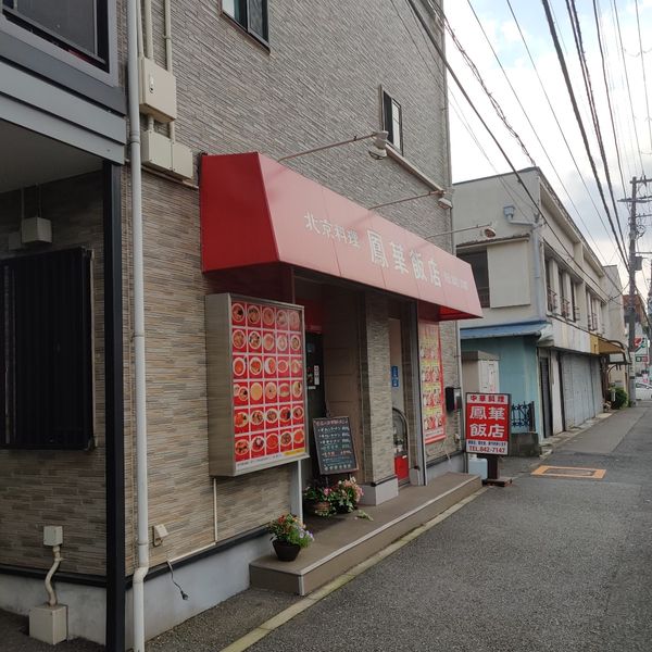 鳳華飯店笹下本店 - トップ画像