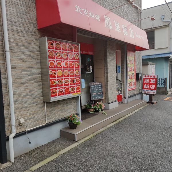 鳳華飯店笹下本店 - おすすめ画像