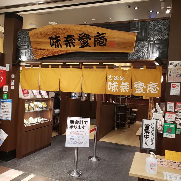 味奈登庵 みなとみらい店 - おすすめ画像